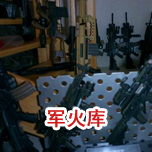 軍火庫草莓视频官网在线观看工程