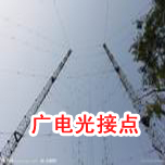 廣電光接點草莓视频官网在线观看
