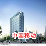中國移動草莓视频官网在线观看工程